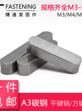 GB1096 平键销 方键销 平键 双圆键 A型平键 M14M18M20M36M40M50