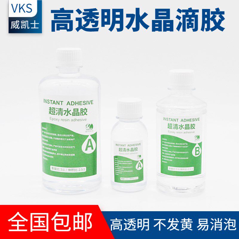 高透水晶滴胶AB胶DIY手工制作透明环氧树脂硬胶 进口滴胶胶水工具