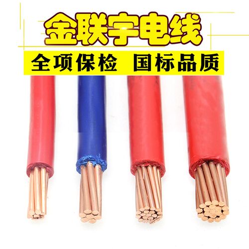 金联宇电缆国标BV10/16/25/35/50平方铜线双塑铜芯阻燃电线散剪