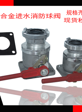 洒水车配件消防车进水专用消防直通球阀铝合金阀门油罐车DN50DN65