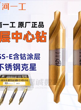 河一工镀钛螺旋中心钻172A型含钴高速钢中心钻B型不锈钢中心钻头