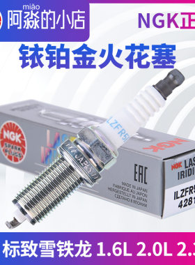NGK铱铂金火花塞适配标致206 307 308 508雪铁龙408爱丽舍世嘉C2
