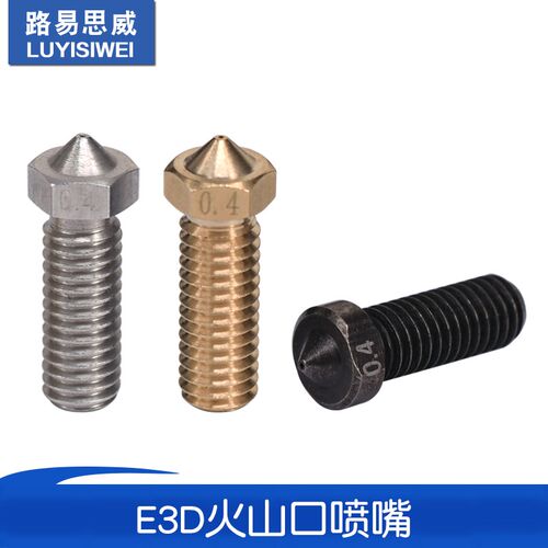 3D打印机配件 不锈钢E3D喷嘴黄铜火山口喷头大孔径喷嘴子M6螺纹
