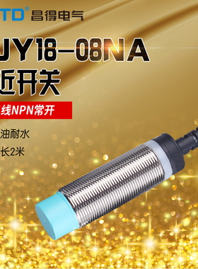 昌得CNTD接近开关传感器CJY18-08NA 替代PR18-8DN直流三线NPN常开