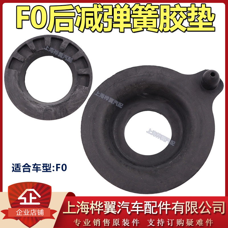 比亚迪F0后减震器弹簧上胶垫 后机弹簧橡胶垫子 螺旋上缓冲垫原装