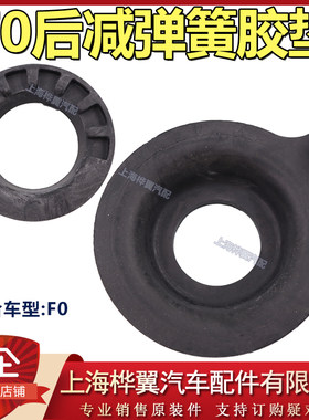 比亚迪F0后减震器弹簧上胶垫 后机弹簧橡胶垫子 螺旋上缓冲垫原装