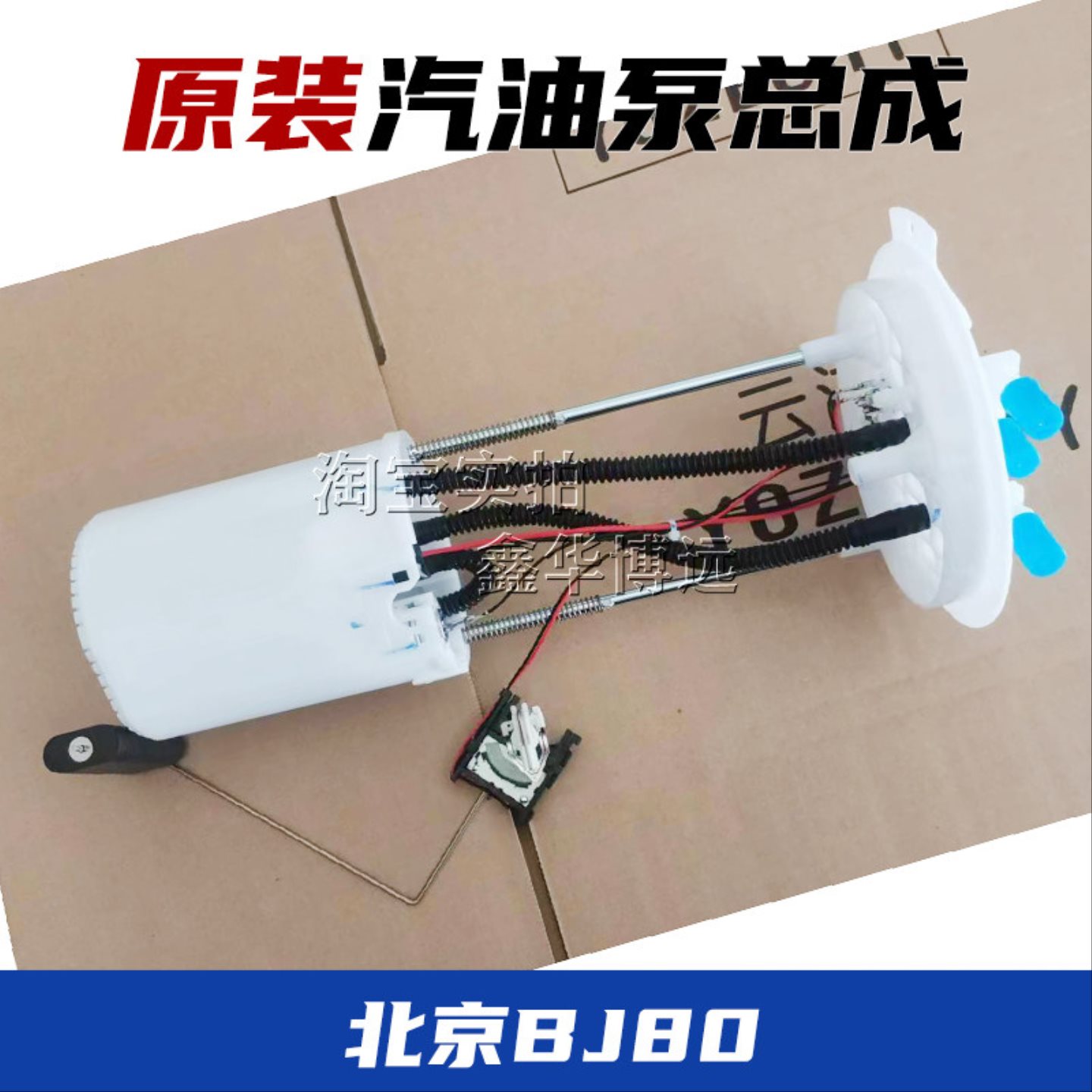 适用于北京汽车北京BJ80汽油泵总成油箱浮子燃油泵总成电子汽油泵
