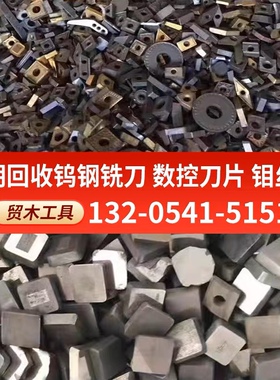 高价回收废钨钢铣刀片合金铣刀钨钢边角料硬质合金钻头数控刀片钼
