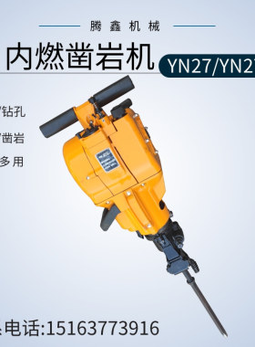 破碎钻孔一体机 手持汽油单缸岩石开凿工具 YN27C内燃凿岩机