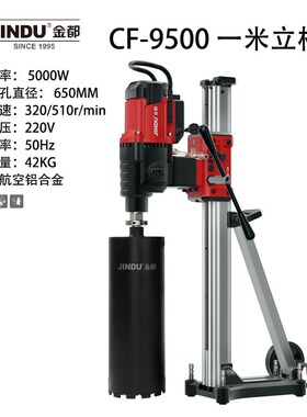 金都CF9500大台钻金刚石水钻机5000W航空铝可调支架深孔大孔利器