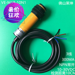 佛山为信VISI光电开关VE-M18-10N1 10A1 10N2 10P1 30N3 30N1