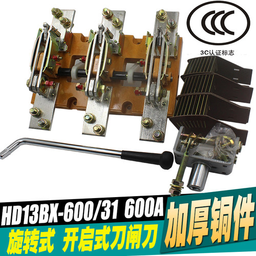 HD13BX-600/31 单投旋转式刀开关 三极隔离闸刀 600A加厚铜