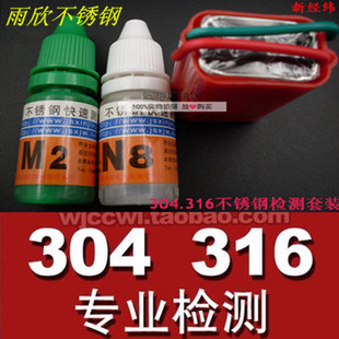 304 316 不锈钢检测液快速识别液测试鉴真辨别鉴定真假好坏