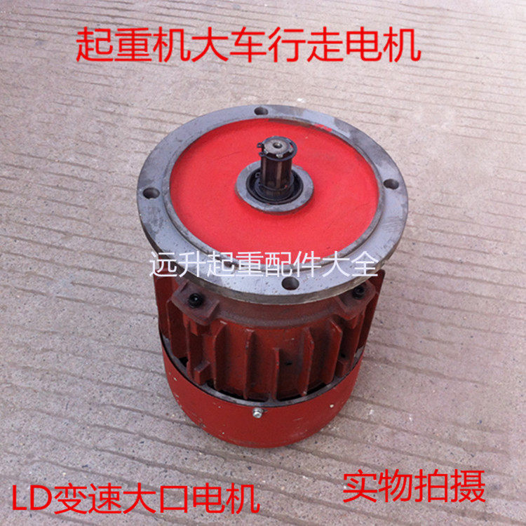 起重机大车行走电机,LD变速专用大口电机,0.8千瓦,1.5千瓦江陵