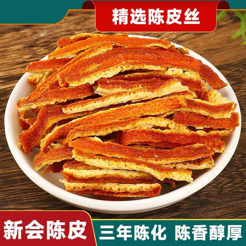 药食同源精品新会老陈皮橘子皮陈皮丝陈皮3-5年中药材(新疆停发)