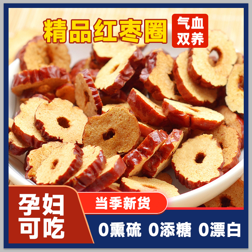 精选红枣片商用泡茶专用泡水无核红枣红枣干新货干货【新疆停发】