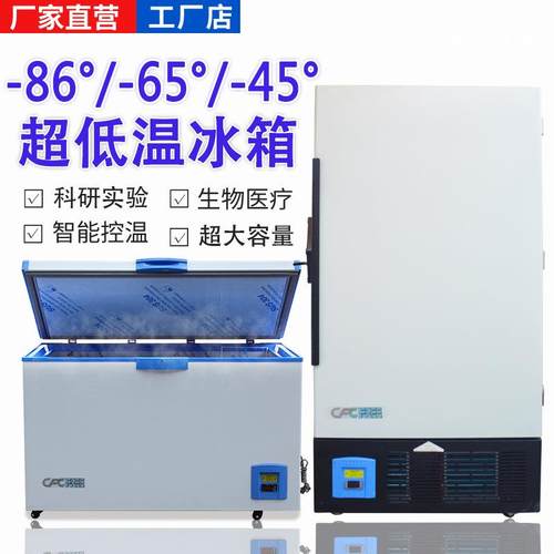 超低温冰箱实验室家用低温冷冻冰柜-80度工业科研超低温冷藏冰箱