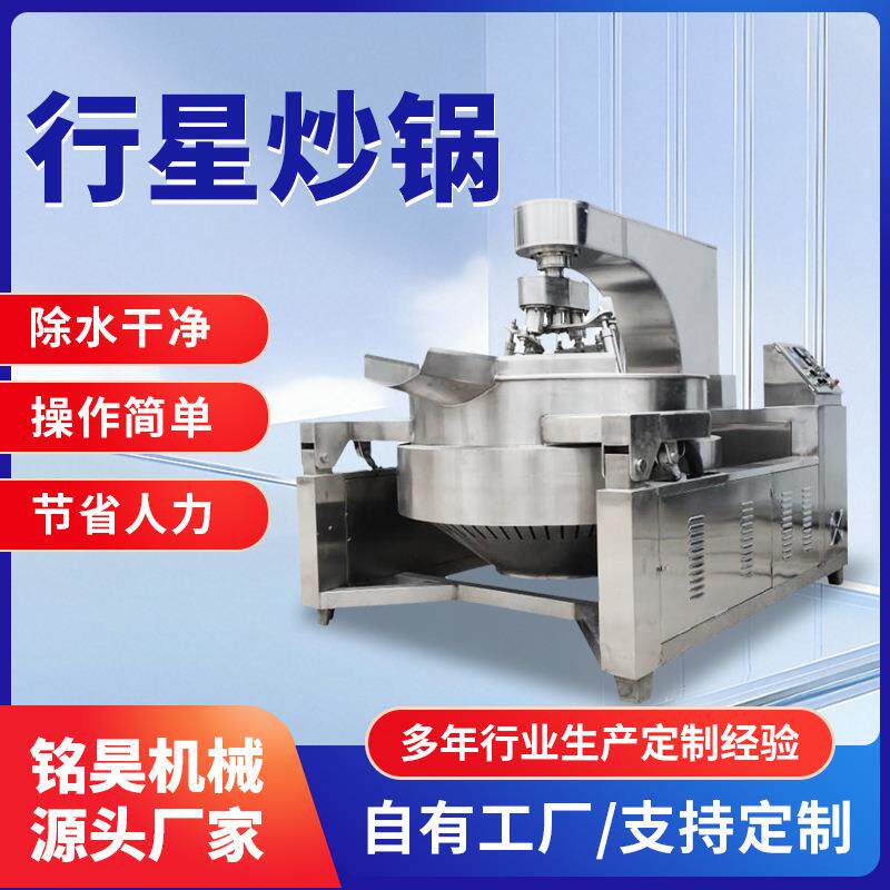 液压式行星搅拌炒锅自动翻炒酱料馅料炒菜多用食品加工设备