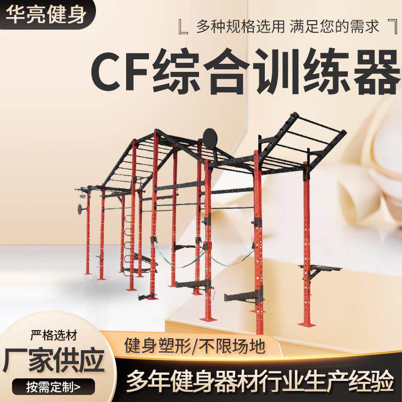 综合训练器材健身房私教训练架深蹲架卧推架框式体能训练综合CF架