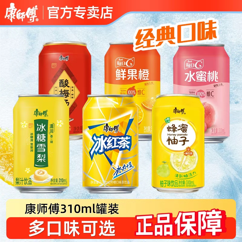康师傅冰红茶酸梅汤冰糖雪梨水蜜糖310ml*24罐整箱装多口味饮品