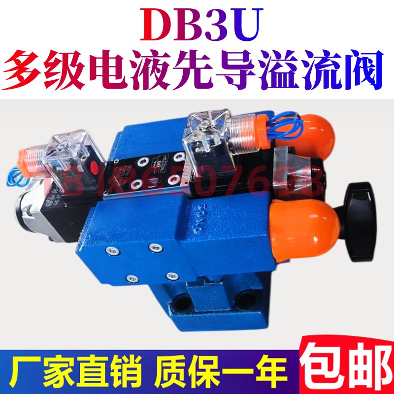 华德型液压DB3U10H-1-30B/315G24NZ5L多级溢流阀DB2U10H DB3U20H