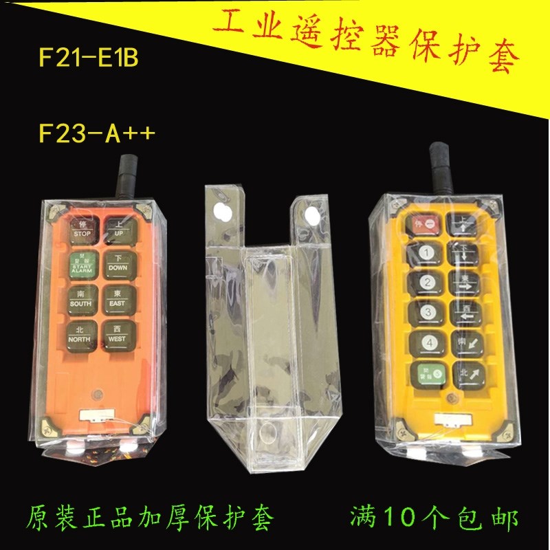 遥控器保护套手柄防尘F213-EBA++行车航吊电动葫芦起重透明袋配件