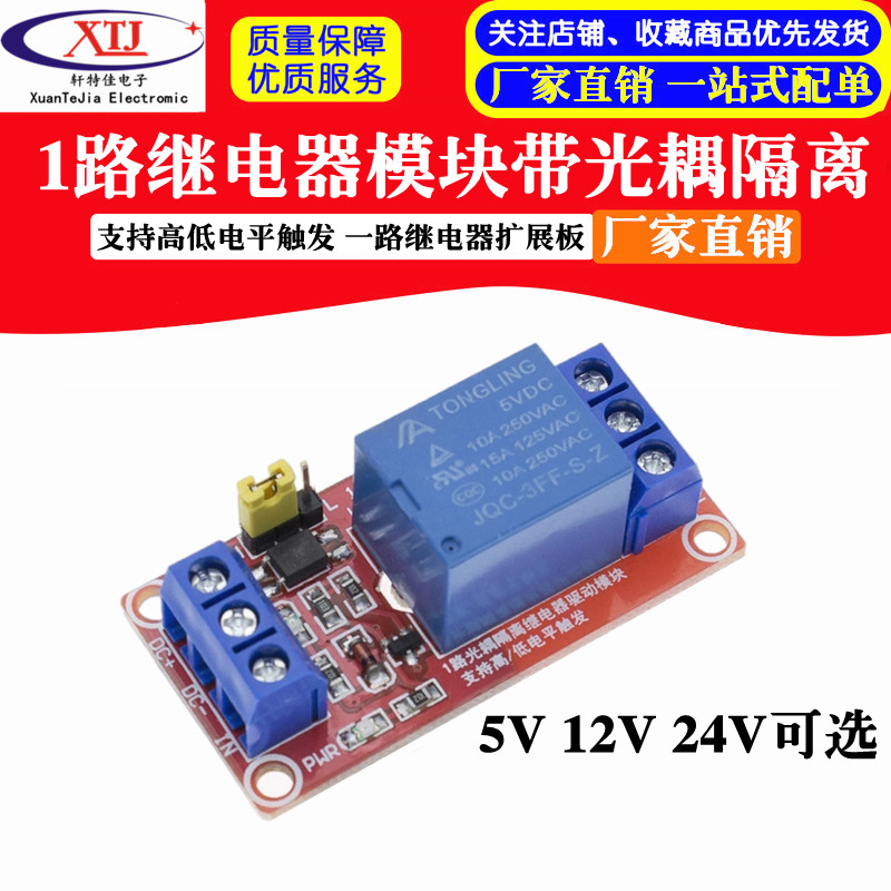 1路继电器模块带光耦隔离 支持高低电平触发 一路继电器 5V12V24V
