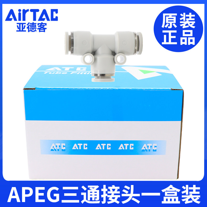 亚德客 T型减径 气管接头 APEG6-4/8-4/8-6/10-6/10-8/12-8一盒装