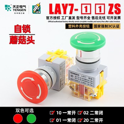 天正电气急停按钮开关LAY7-11ZS/1蘑菇头自锁Y090-11ZS紧停止22mm