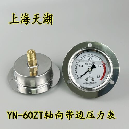 上海天湖YN60ZT轴向带边耐震压力表真空表抗震防震油压液压表