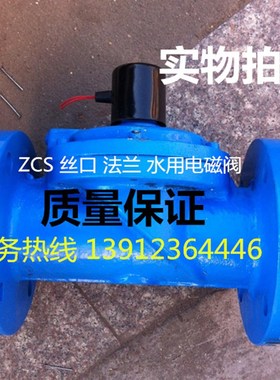 ZCS 丝口 ZCQ 法兰 水用电磁阀DN25DN250