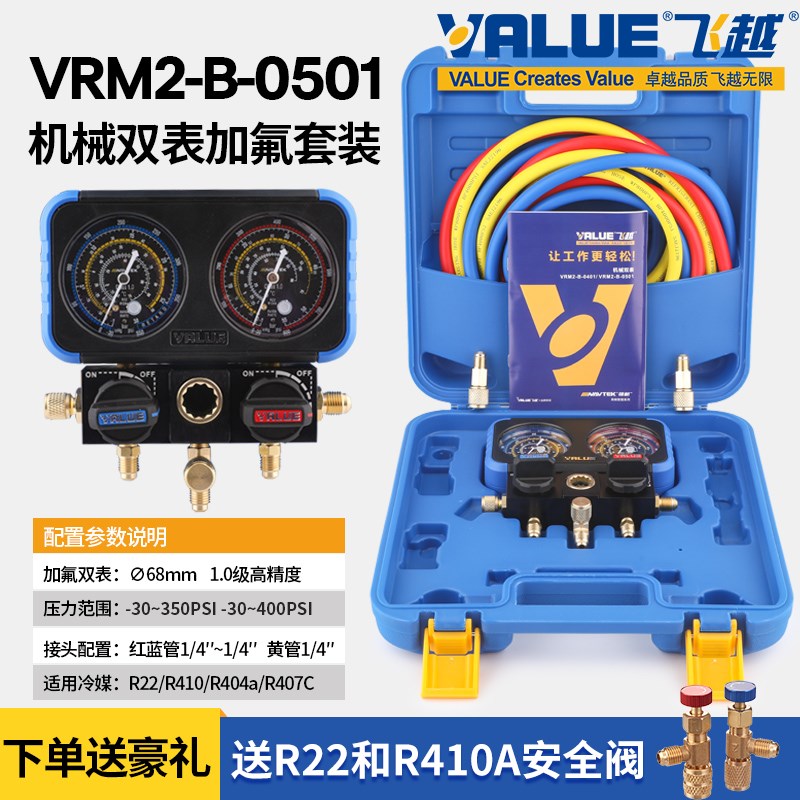 飞越冷媒双表VRM2-B-0501空调压力表R22R32R134R410制冷剂加氟表