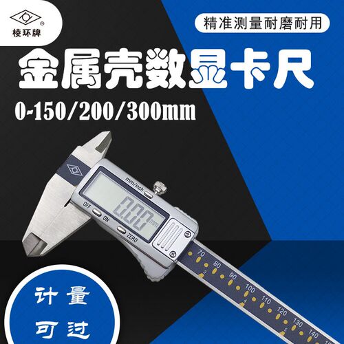 靖江棱环牌金属壳电子数显卡尺0-150mm圆形深度杆四用精准内外径