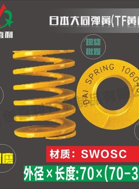 日本进口大同模具弹簧矩形合金钢正品 黄色M70(70-300)