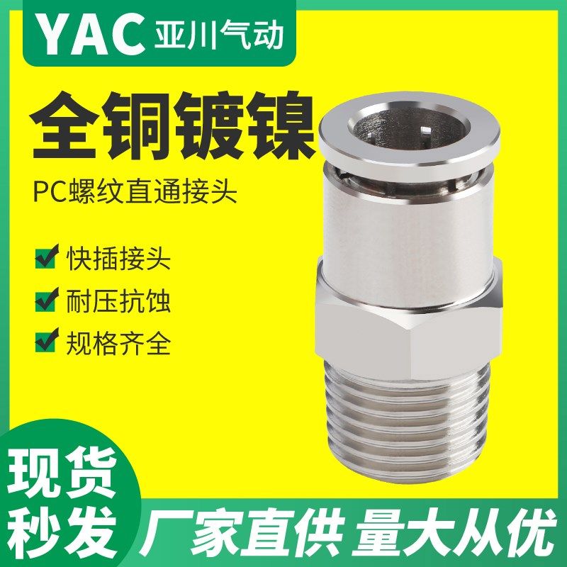 全铜气动接头气管螺纹直通快插接头PC6-01 PC8-02 PC10-03 PC4-M5
