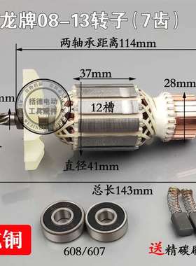 精配龙牌08-13转子飞机钻搅拌钻转子定子J1Z-SD08-13A手电钻转子
