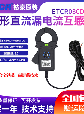 铱泰ETCR030D钳形直流漏电传感器直流电流传感器直流电流探头