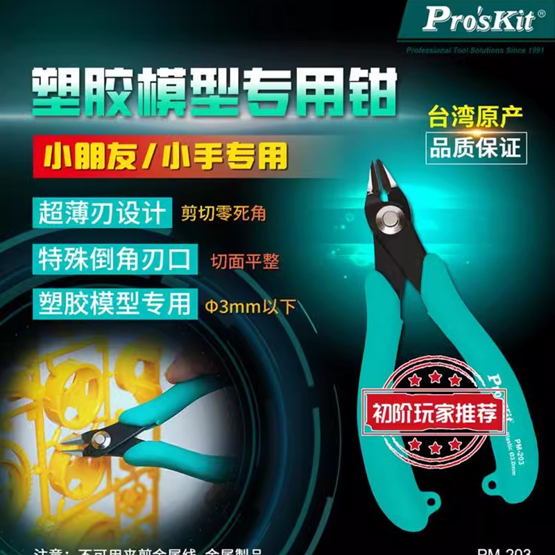 宝工PM-203模型剪钳拼装工具军模素组高达模型剪锋芒水口钳子薄刃