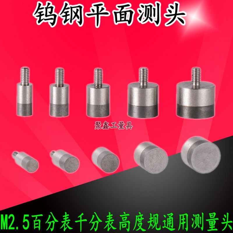 百分表表针千分表头钨钢平测头钨钢平面测针高度规测针测量头M2.5,工业油品/胶粘/化学/实验室用品,马弗炉/电阻炉/实验炉,淘宝优惠券,粉丝福利购,淘宝优惠卷