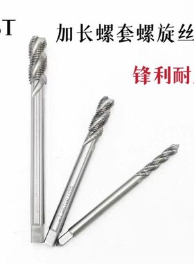 加长螺套螺旋丝锥ST2 ST3 ST4 ST5 ST6ST8 ST10 ST12*100*150丝攻