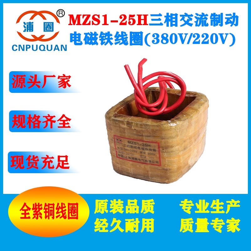 MZS1-25H电磁铁线圈 全铜
