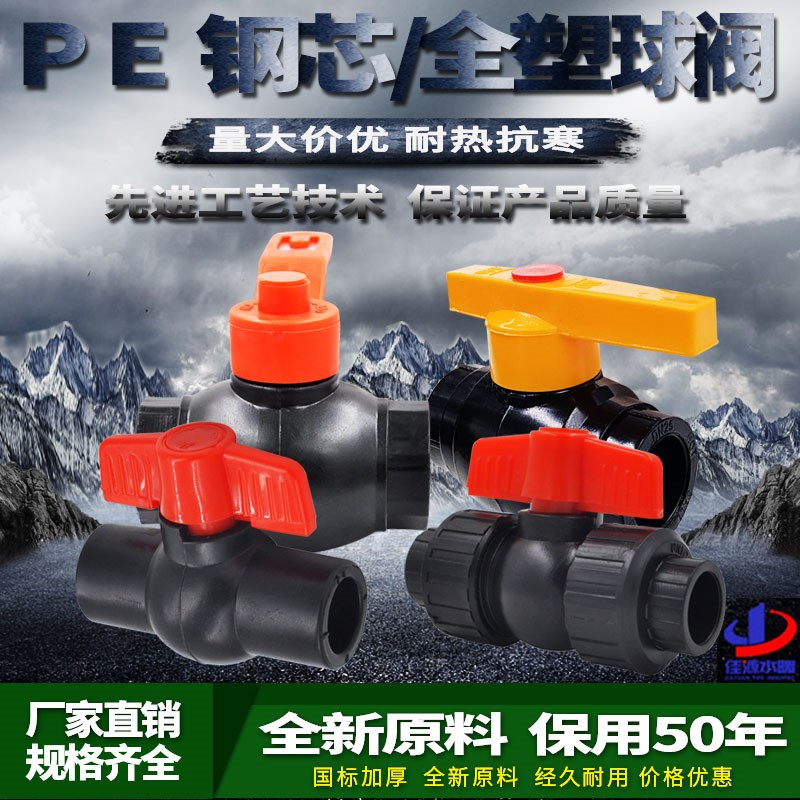 PE钢芯/全塑球阀 4分/6分/1寸PE大流量球阀40 50 63 75水管配件