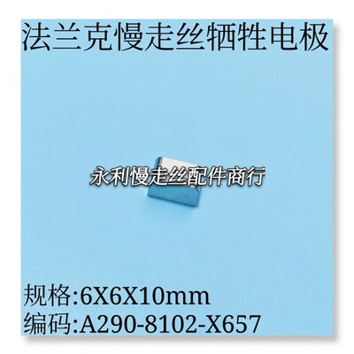 线切割配件  法兰克慢走丝牺牲电极A290-8102-X657规格6X6X10现货