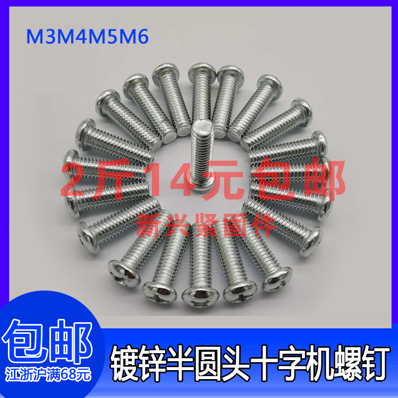 M3M4M5碳钢镀锌圆头十字螺丝机螺钉半圆机牙螺丝盘头机钉/铁镀锌,金属材料及制品,金属丝/绳/缆,淘宝优惠券,粉丝福利购,淘宝优惠卷