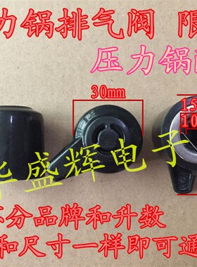 电压力锅排气阀泄压阀安全阀限压阀配件 MY-12CH402A MY-12CH502A