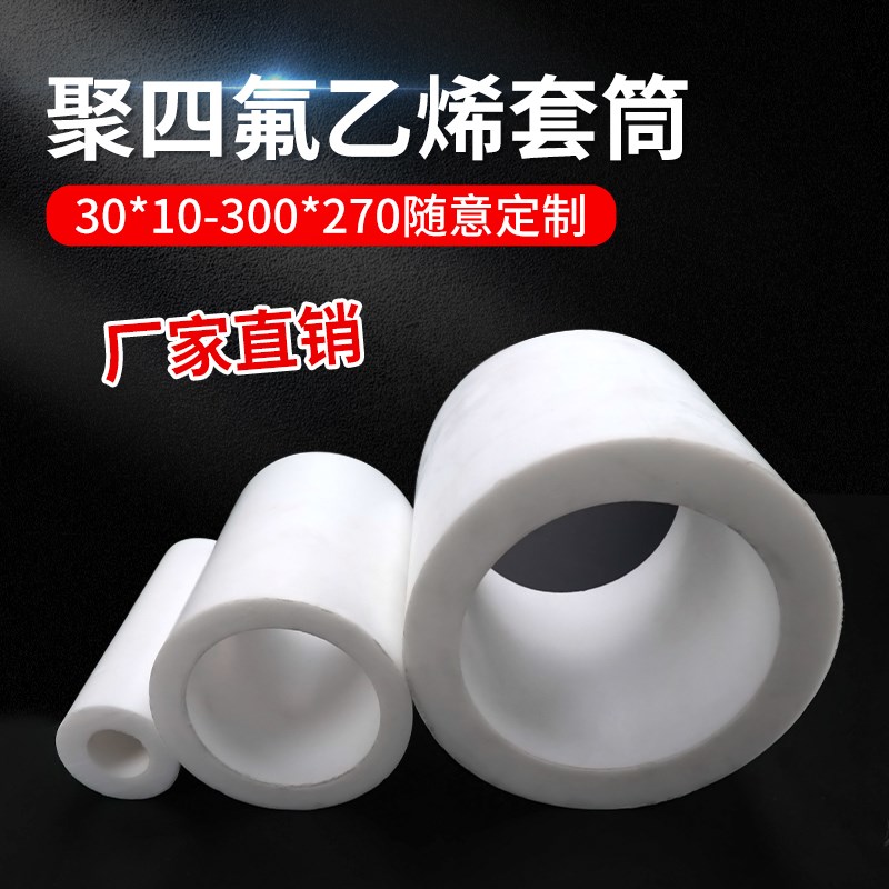 聚四氟乙烯套管 铁氟龙套筒 加工定做耐高温PTFE空心棒四氟套管