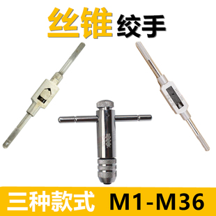 T型棘轮丝锥绞手丝攻扳手铰手架T字攻丝扳手M1-M42公英制手用手动