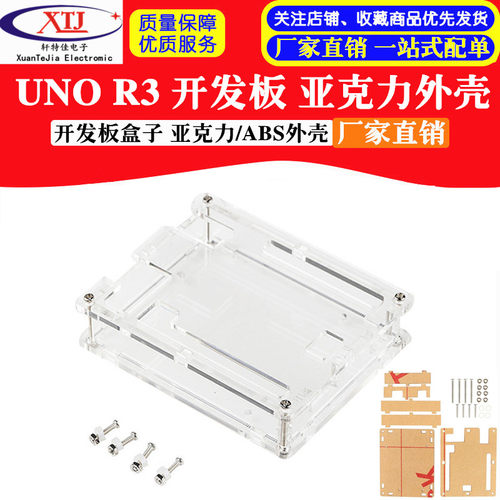 UNO R3开发板亚克力外壳透明 保护盒亚克力/ABS外壳