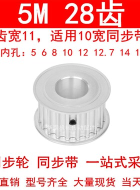 同步轮5M28齿宽11两面平A内孔5 6 8 10 12 12.7 14 15 19同步带轮