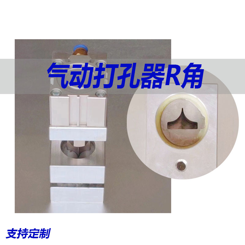 定制气动打孔机制袋机R角冲孔器PE膜PPT包装薄膜袋气动打孔器配件